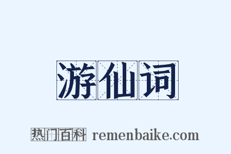 游仙词是什么意思的图片